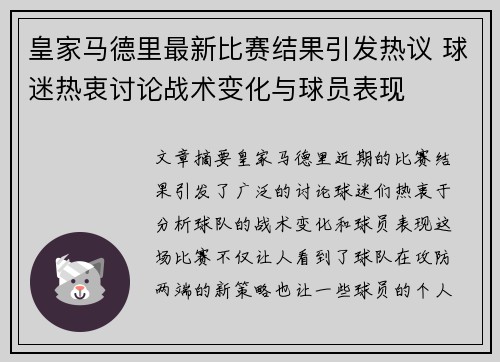 皇家马德里最新比赛结果引发热议 球迷热衷讨论战术变化与球员表现