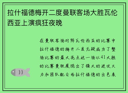 拉什福德梅开二度曼联客场大胜瓦伦西亚上演疯狂夜晚