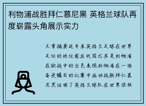 利物浦战胜拜仁慕尼黑 英格兰球队再度崭露头角展示实力