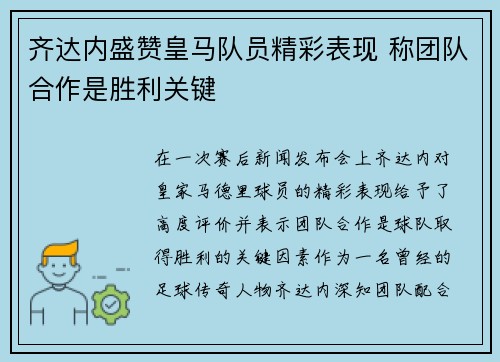 齐达内盛赞皇马队员精彩表现 称团队合作是胜利关键