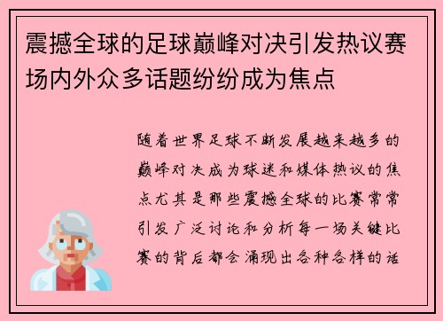 震撼全球的足球巅峰对决引发热议赛场内外众多话题纷纷成为焦点