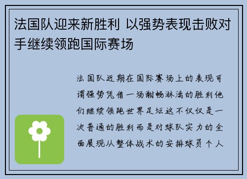 法国队迎来新胜利 以强势表现击败对手继续领跑国际赛场