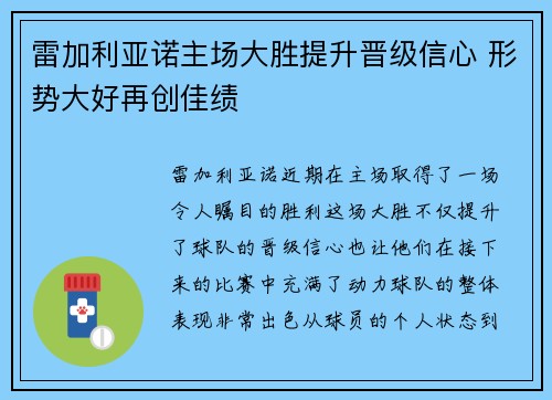 雷加利亚诺主场大胜提升晋级信心 形势大好再创佳绩
