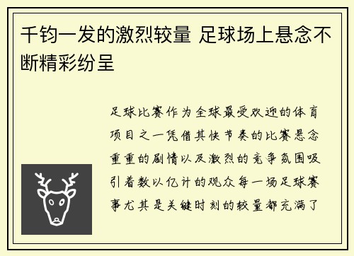 千钧一发的激烈较量 足球场上悬念不断精彩纷呈
