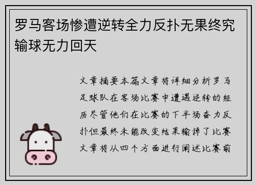 罗马客场惨遭逆转全力反扑无果终究输球无力回天