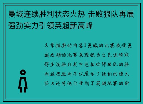 曼城连续胜利状态火热 击败狼队再展强劲实力引领英超新高峰