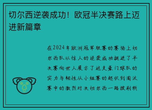 切尔西逆袭成功！欧冠半决赛路上迈进新篇章