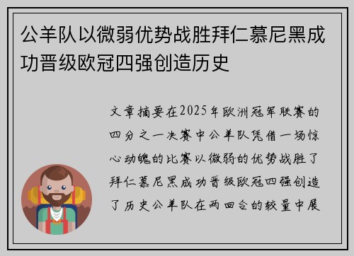 公羊队以微弱优势战胜拜仁慕尼黑成功晋级欧冠四强创造历史