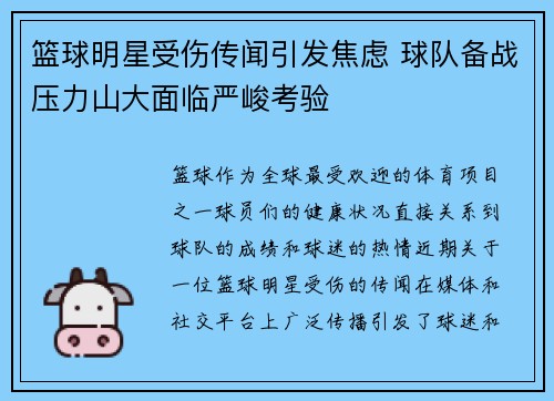 篮球明星受伤传闻引发焦虑 球队备战压力山大面临严峻考验