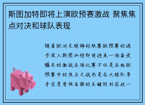 斯图加特即将上演欧预赛激战 聚焦焦点对决和球队表现