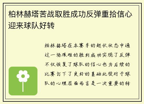 柏林赫塔苦战取胜成功反弹重拾信心迎来球队好转