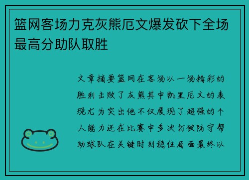 篮网客场力克灰熊厄文爆发砍下全场最高分助队取胜