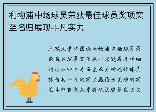 利物浦中场球员荣获最佳球员奖项实至名归展现非凡实力