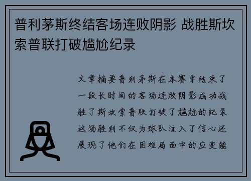 普利茅斯终结客场连败阴影 战胜斯坎索普联打破尴尬纪录