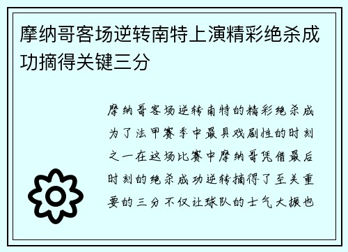 摩纳哥客场逆转南特上演精彩绝杀成功摘得关键三分