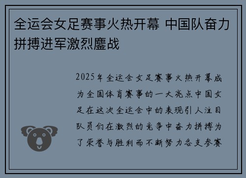 全运会女足赛事火热开幕 中国队奋力拼搏进军激烈鏖战