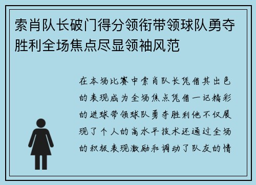 索肖队长破门得分领衔带领球队勇夺胜利全场焦点尽显领袖风范