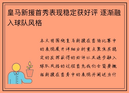 皇马新援首秀表现稳定获好评 逐渐融入球队风格