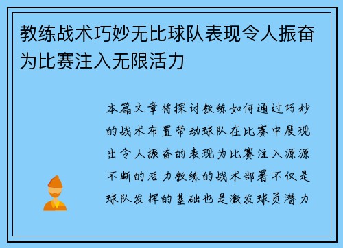 教练战术巧妙无比球队表现令人振奋为比赛注入无限活力