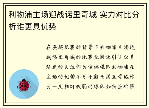 利物浦主场迎战诺里奇城 实力对比分析谁更具优势