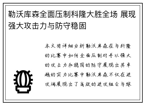 勒沃库森全面压制科隆大胜全场 展现强大攻击力与防守稳固