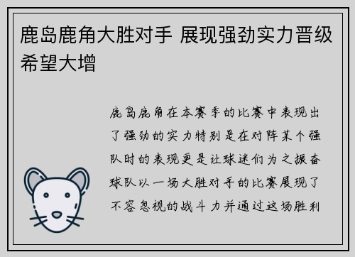 鹿岛鹿角大胜对手 展现强劲实力晋级希望大增