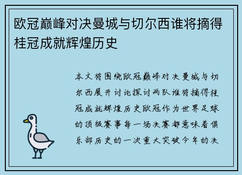 欧冠巅峰对决曼城与切尔西谁将摘得桂冠成就辉煌历史