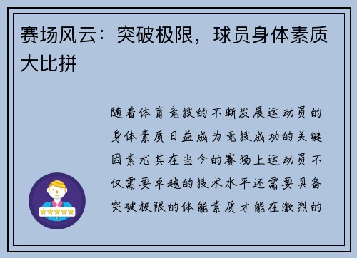 赛场风云：突破极限，球员身体素质大比拼