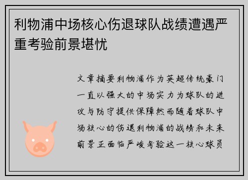 利物浦中场核心伤退球队战绩遭遇严重考验前景堪忧