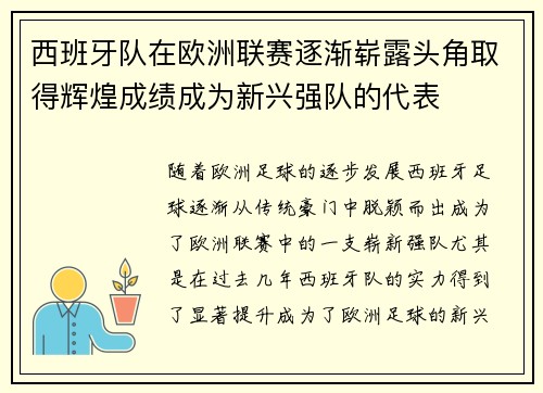 西班牙队在欧洲联赛逐渐崭露头角取得辉煌成绩成为新兴强队的代表