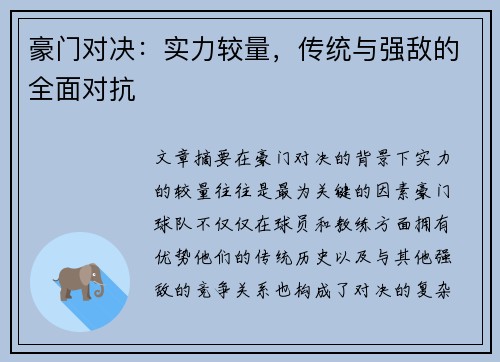 豪门对决：实力较量，传统与强敌的全面对抗