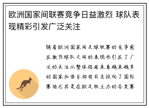 欧洲国家间联赛竞争日益激烈 球队表现精彩引发广泛关注