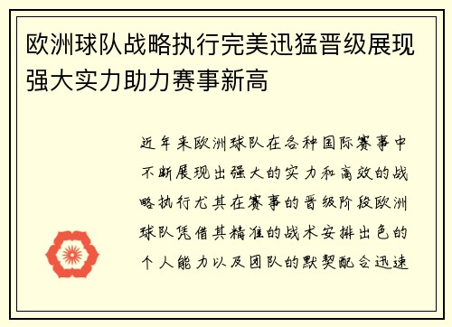 欧洲球队战略执行完美迅猛晋级展现强大实力助力赛事新高