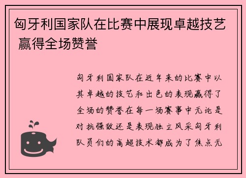 匈牙利国家队在比赛中展现卓越技艺 赢得全场赞誉