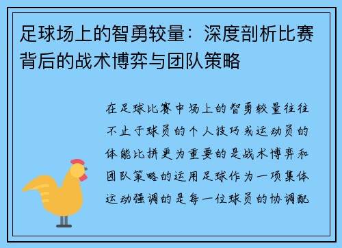 足球场上的智勇较量：深度剖析比赛背后的战术博弈与团队策略