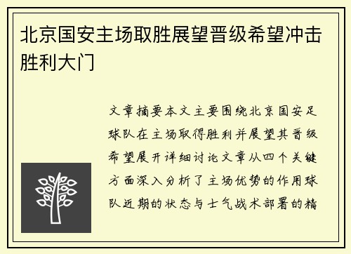 北京国安主场取胜展望晋级希望冲击胜利大门