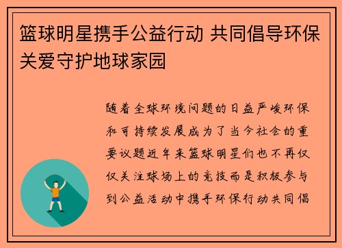 篮球明星携手公益行动 共同倡导环保关爱守护地球家园