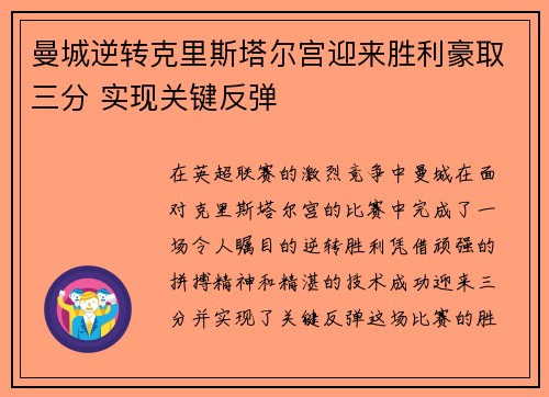 曼城逆转克里斯塔尔宫迎来胜利豪取三分 实现关键反弹