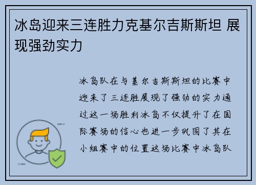 冰岛迎来三连胜力克基尔吉斯斯坦 展现强劲实力
