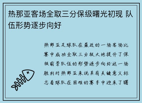 热那亚客场全取三分保级曙光初现 队伍形势逐步向好