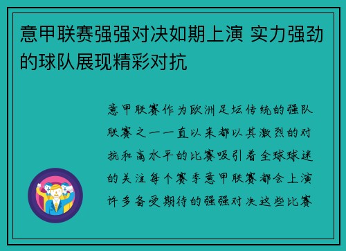 意甲联赛强强对决如期上演 实力强劲的球队展现精彩对抗