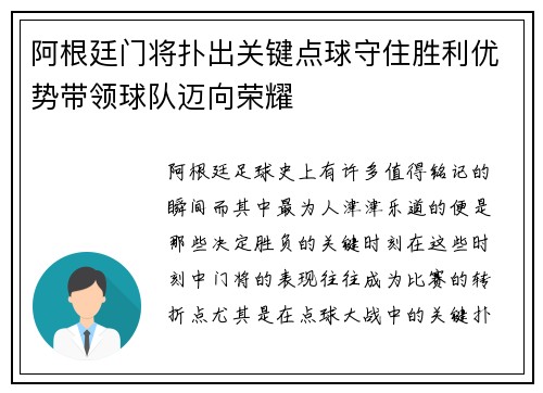 阿根廷门将扑出关键点球守住胜利优势带领球队迈向荣耀
