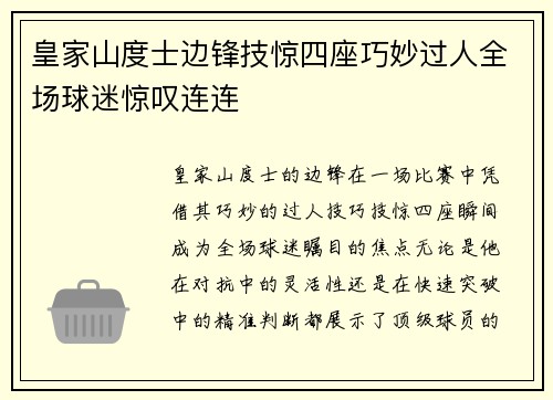 皇家山度士边锋技惊四座巧妙过人全场球迷惊叹连连