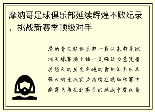 摩纳哥足球俱乐部延续辉煌不败纪录，挑战新赛季顶级对手