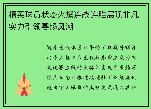 精英球员状态火爆连战连胜展现非凡实力引领赛场风潮