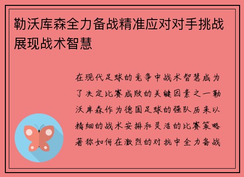勒沃库森全力备战精准应对对手挑战展现战术智慧