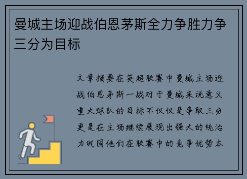曼城主场迎战伯恩茅斯全力争胜力争三分为目标
