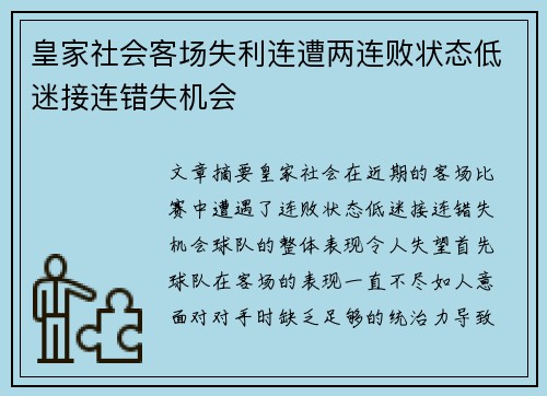 皇家社会客场失利连遭两连败状态低迷接连错失机会