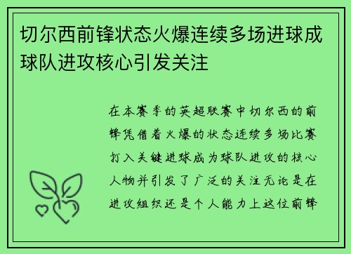 切尔西前锋状态火爆连续多场进球成球队进攻核心引发关注