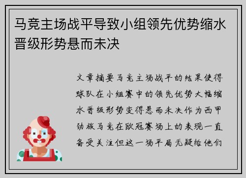 马竞主场战平导致小组领先优势缩水晋级形势悬而未决